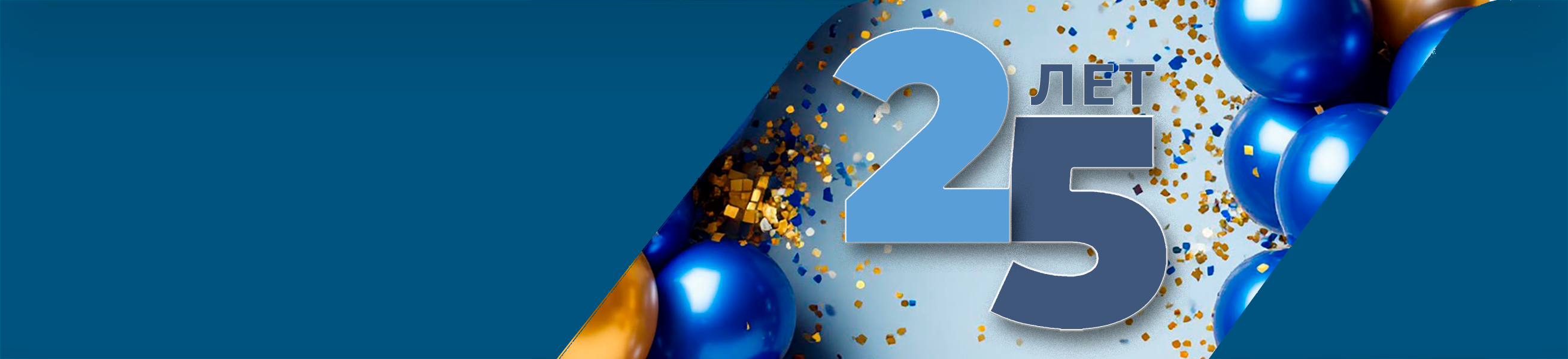 25 лет c Вами на рынке электронных компонентов!
