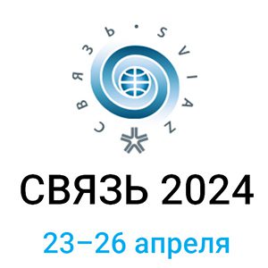 36-ая международная выставка «Связь»