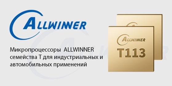 ALLWINNER. Микропроцессоры семейства Т для индустриальных и автомобильных применений