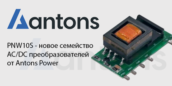 PNW10S – новое семейство AC/DC преобразователей от Antons Power