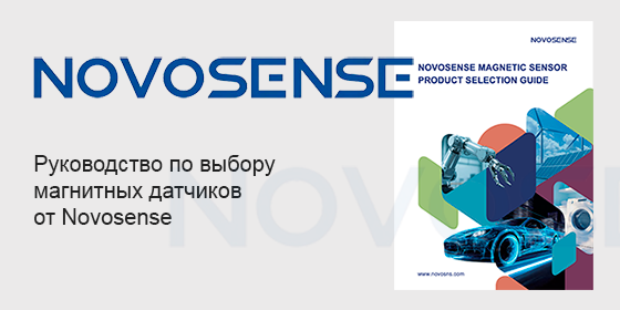 Руководство по выбору магнитных датчиков от Novosense
